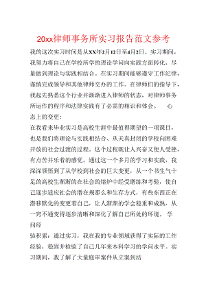 20xx律师事务所实习报告范文参考.docx