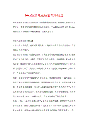 20xx短篇儿童睡前故事精选.docx
