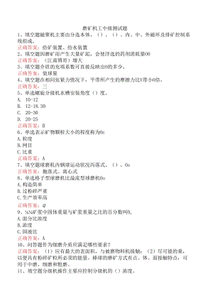 磨矿机工中级测试题.docx