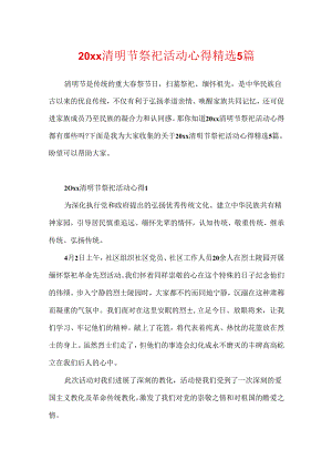 20xx清明节祭奠活动心得精选5篇.docx