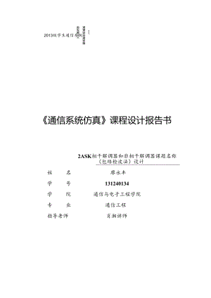 2ASK的相干解调器和非相干解调器的设计.docx