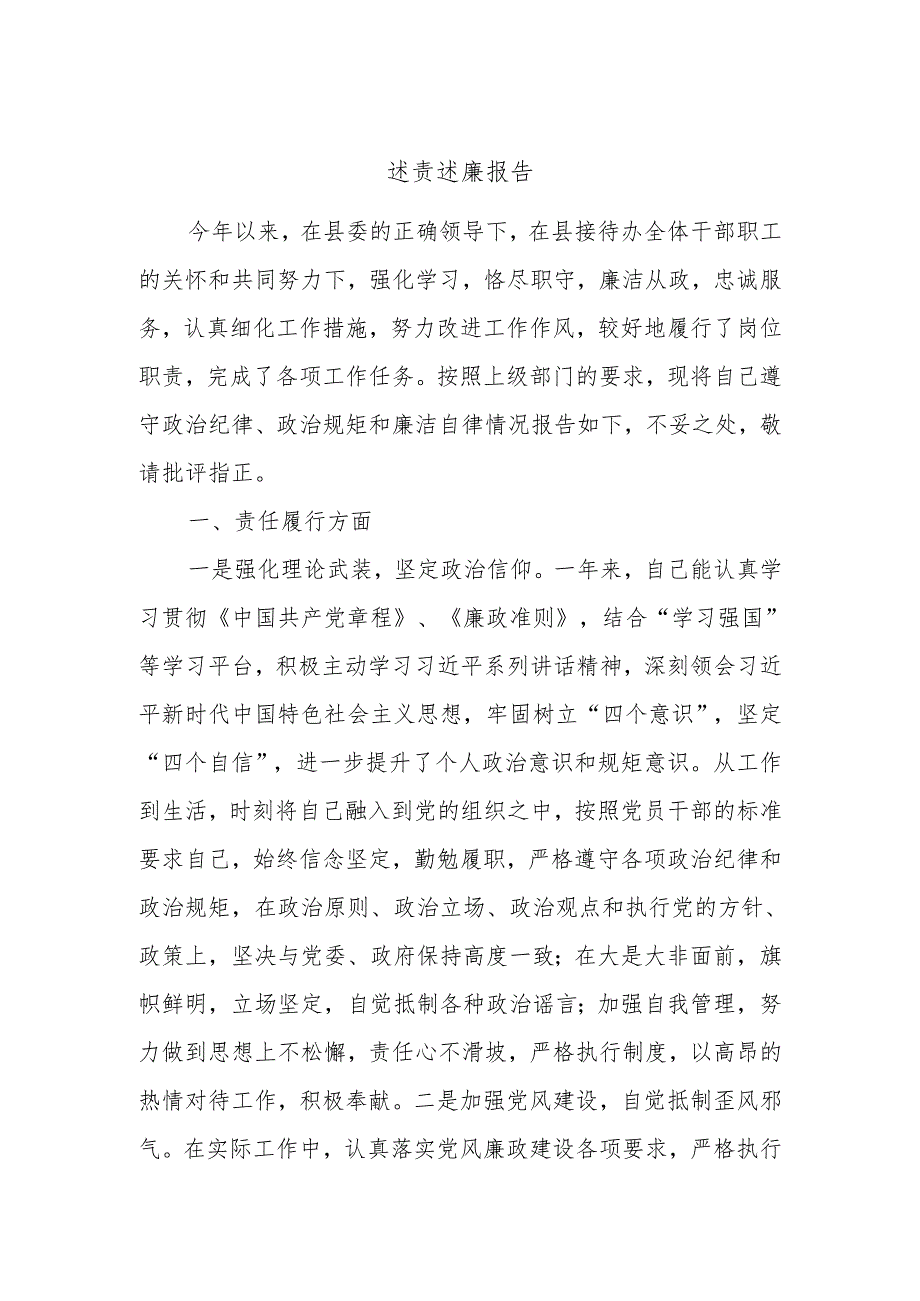 述责述廉报告 (4).docx_第1页
