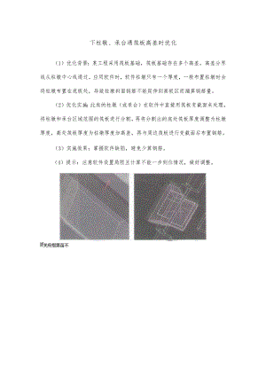 下柱墩、承台遇筏板高差时优化.docx