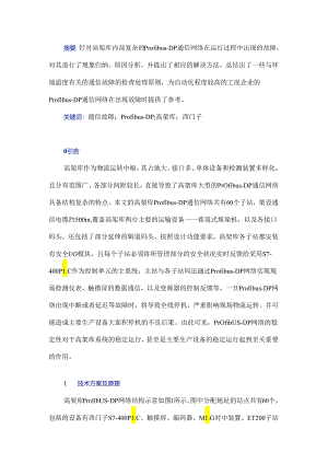 一种和温度有关的Profibus-DP通信故障分析及解决方法.docx