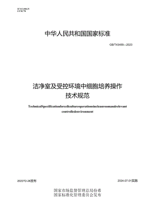 GB_T43459-2023洁净室及受控环境中细胞培养操作技术规范.docx