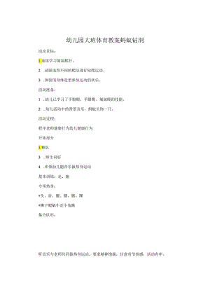 幼儿园大班体育教案蚂蚁钻洞.docx