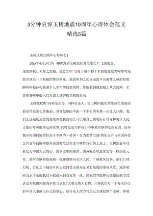 3分钟哀悼玉树地震10周年心得体会范文精选5篇.docx