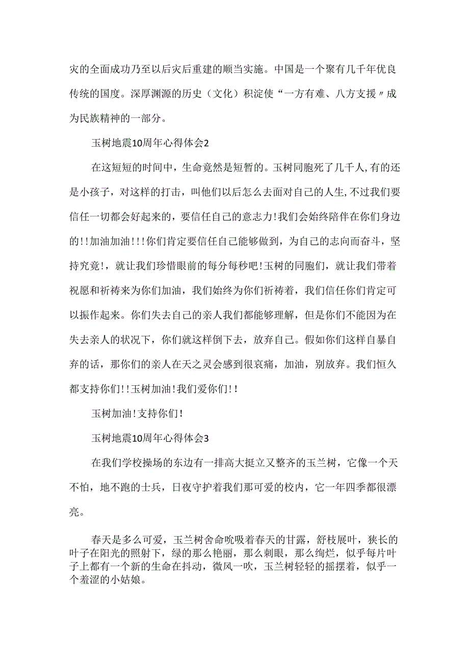 3分钟哀悼玉树地震10周年心得体会范文精选5篇.docx_第2页