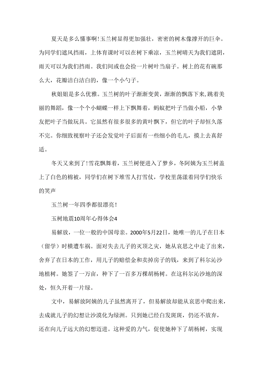 3分钟哀悼玉树地震10周年心得体会范文精选5篇.docx_第3页