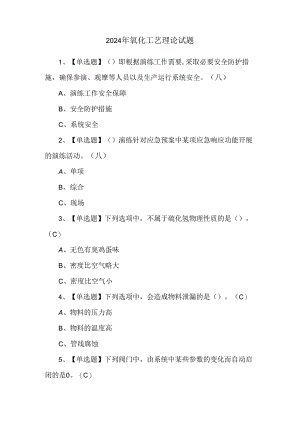 2024年氧化工艺理论试题.docx