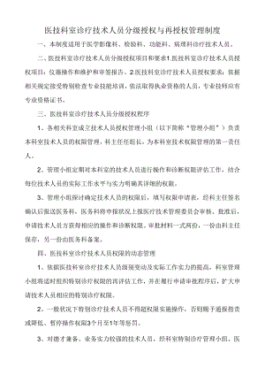 医技科室诊疗技术人员分级授权与再授权管理制度(2024年修订).docx