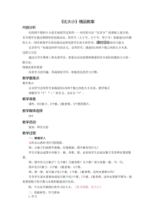 《比大小》精品教案.docx