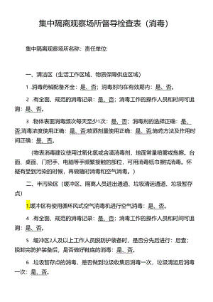 集中隔离观察场所督导检查表（消毒）.docx