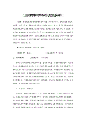 以图助思 探寻解决问题的突破口.docx
