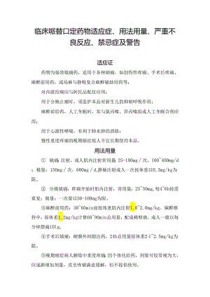 临床哌替啶药物适应症、用法用量、严重不良反应、禁忌症及警告.docx