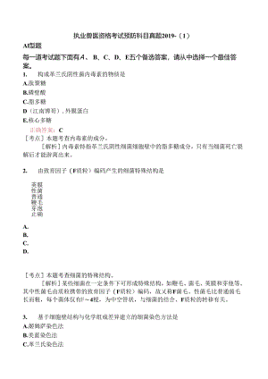 执业兽医资格考试预防科目真题2019-.docx