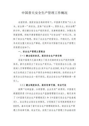 中国普天安全生产管理工作情况汇报正式.docx