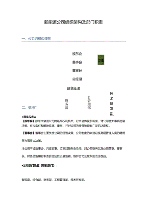 新能源公司组织架构与部门职责(修改稿).docx