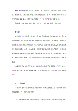 血液制品生产厂房的电气设计要点分析.docx