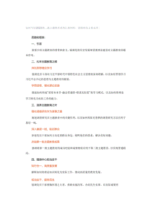 如何写好2023第二批主题教育进度汇报材料思路和范文看这里！.docx