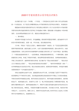 2024素质教育示范学校自评报告.docx