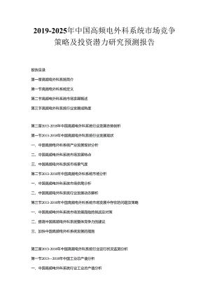 2019-2025年中国高频电外科系统市场竞争策略及投资潜力研究预测报告.docx