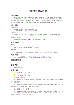 《四边形》精品教案.docx