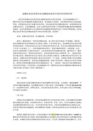 血糖信息化管理在院内糖尿病患者中的应用效果评价.docx