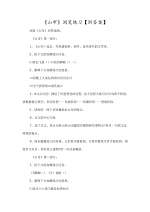 《山市》阅读练习-经典教学教辅文档.docx