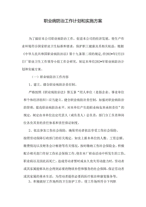 职业病防治工作计划和实施方案.docx