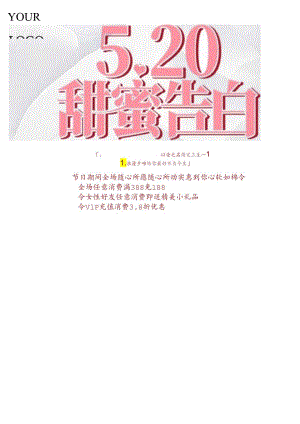 520表白宣传海报.docx