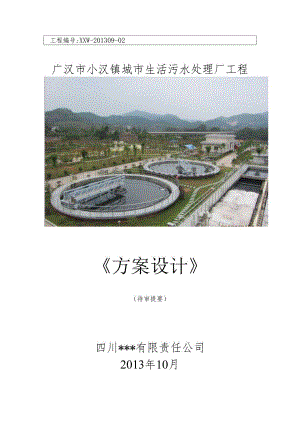 3000方生活污水处理方案--样板.docx