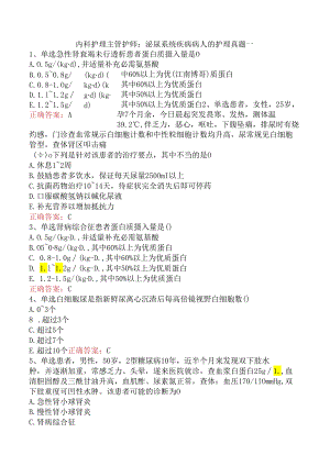 内科护理主管护师：泌尿系统疾病病人的护理真题一.docx