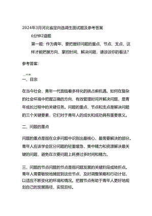 2024年3月河北省定向选调生面试题及参考答案.docx