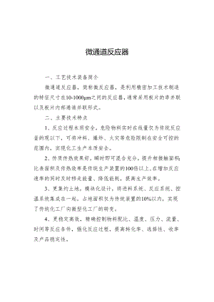 附件：2微通道反应器.docx