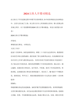 2024主持人开幕词精选.docx
