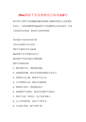 20xx消防安全宣传教育日标语110句.docx