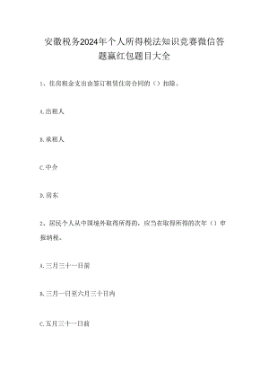安徽税务2024年个人所得税法知识竞赛微信答题赢红包题目大全.docx