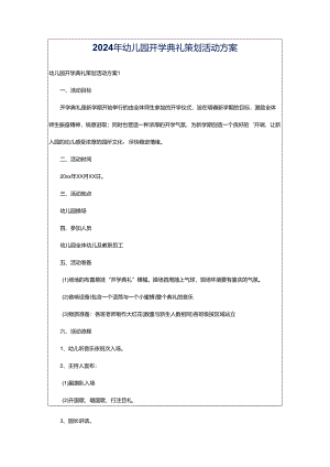 2024年幼儿园开学典礼策划活动方案.docx