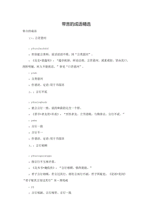 带言的成语精选.docx