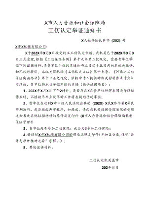 工伤认定举证通知书(法院判决).docx