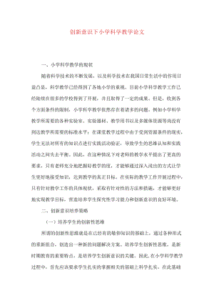 创新意识下小学科学教学论文.docx