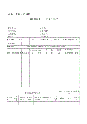 预拌混凝土出厂质量证明书.docx