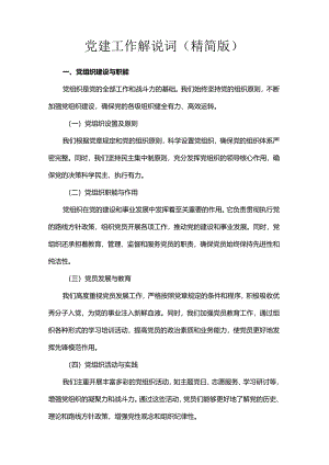党建工作解说词（精简版）.docx