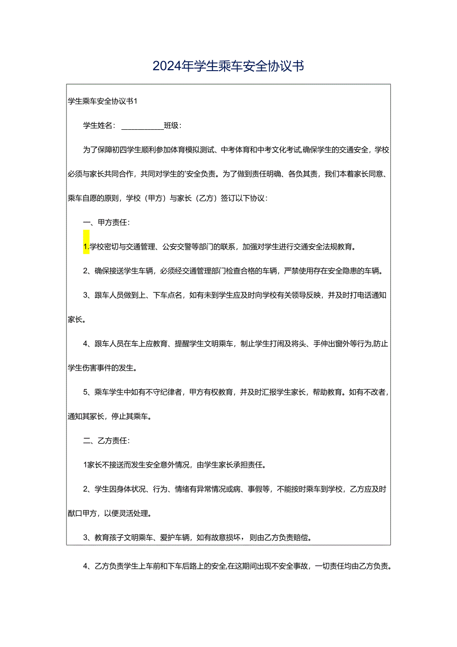 2024年学生乘车安全协议书.docx_第1页