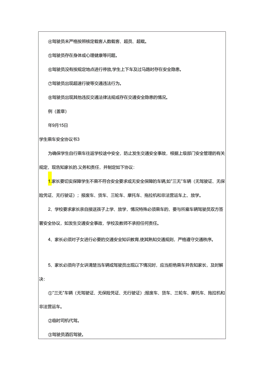 2024年学生乘车安全协议书.docx_第3页
