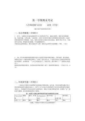 八年级道德与法治 第一学期 期终考试试卷.docx