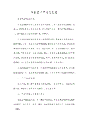校园艺术节活动反思.docx