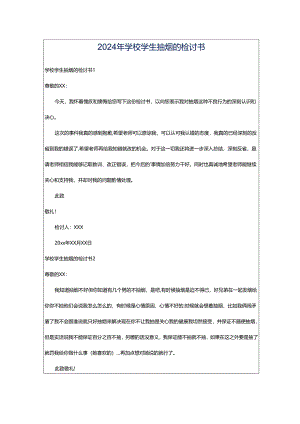 2024年学校学生抽烟的检讨书.docx