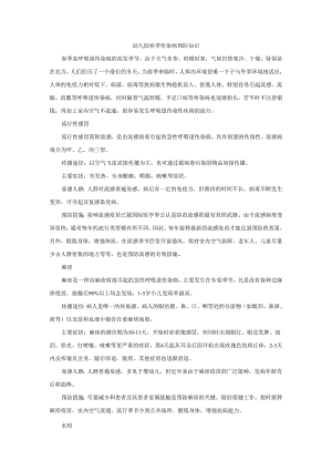 幼儿园春季传染病预防知识.docx